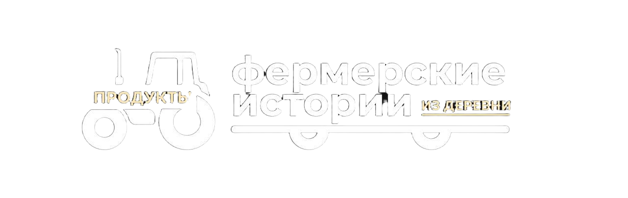Фермерские Истории — продукты из деревни
